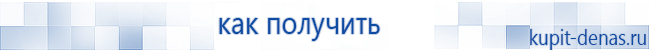 Официальный сайт Дэнас kupit-denas.ru Аппараты Скэнар купить в Иркутске